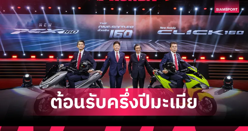 ไทยฮอนด้า ลุยตลาดครึ่งหลังปี 2026 เปิดตัวมอเตอร์ไซค์ใหม่ 4 รุ่น รบเซกเมนต์พรีเมียม-ไลฟ์สไตล์ 