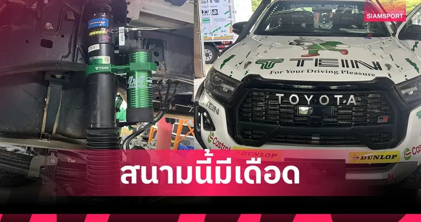 TEIN ลุยศึก AXCR 2026 เปิดตัวโช้คใหม่ 4x4-GRAVEL4 ในไทย  107534