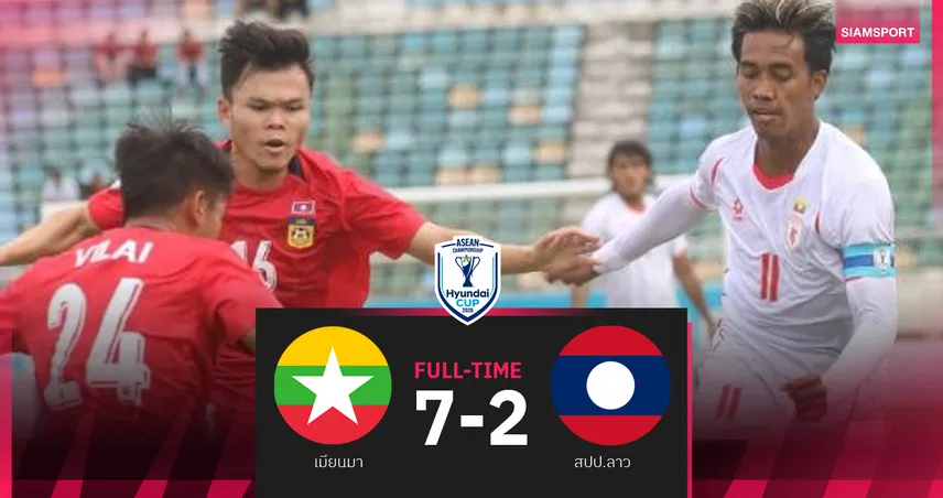 เมียนมาถล่ม สปป.ลาว 7-2 ขึ้นจ่าฝูงกลุ่ม บี ก่อนดวลทีมชาติไทย อาเซียน 2026 107538