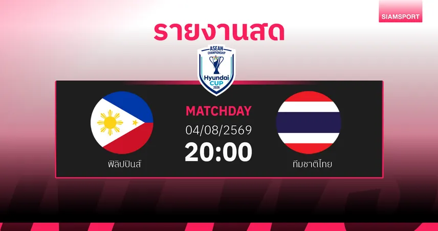ผลบอล : สดที่นี่ ... จบครึ่งแรก ฟิลิปปินส์ เสมอ ทีมชาติไทย 0-0 ศึกฟุตบอลชิงแชมป์อาเซียน 2026