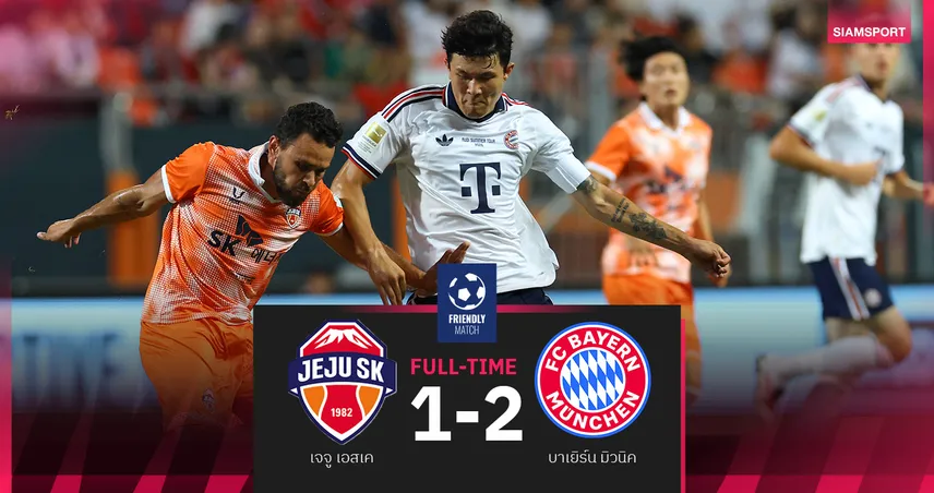 ผลบอล บาเยิร์น มิวนิค 2-1 เจจู ยูไนเต็ด! เสือใต้เฮ 3 นัดรวดปรีซีซั่น