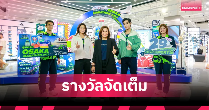 Supersports ฉลองครบรอบ 29 ปี เปิดแคมเปญ “มูฟไปให้ไกล ลุ้นไปโอซาก้า” ชิงรางวัลกว่า 2 ล้านบาท  107541