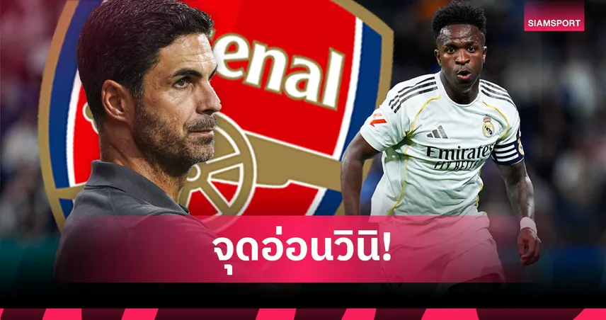 ทัศนคติและเกมรับ! โจทย์ใหญ่ มิเกล อาร์เตต้า หากคิดคว้า วินิซิอุส จูเนียร์