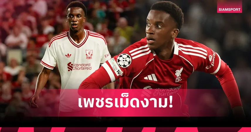 ของดีอยู่ในทีม! เทรย์ ไนโอนี่ พิสูจน์ศักยภาพพร้อมเป็นตัวเลือกในแผงมิดฟิลด์ลิเวอร์พูล