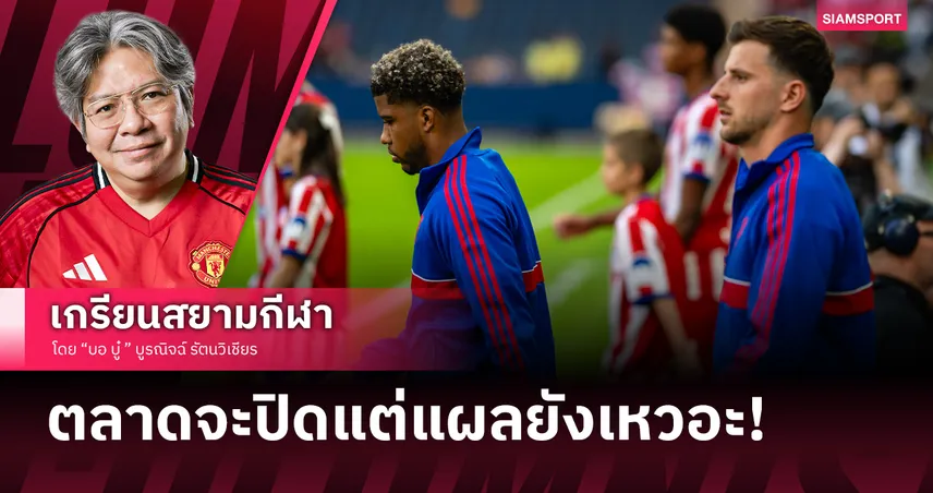 ต้องซื้อเพิ่ม!สแกน 7 มิดฟิลด์ แมนยู กับความเสี่ยงในห้องเครื่อง