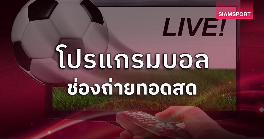 โปรแกรมบอลวันนี้ 5 ส.ค. 69 โปรแกรมอุ่นเครื่อง ดูบอลสด อาร์เซน่อลพบเบติส, เชลซีพบยูเวนตุส พร้อมช่องถ่ายทอดสด