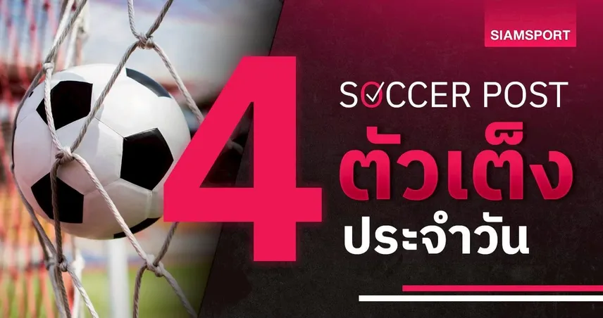 ชี้ 4 ตัวเต็งบอลน่าเชียร์ 5 ส.ค. 69 : ทีเด็ดบอลวันนี้ เฟเนร์บาห์เช่, อาร์ฮุส น่าลุ้นเฮ