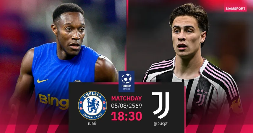 วิเคราะห์บอล เชลซี vs ยูเวนตุส 5 ส.ค. 69 : บิ๊กแมตช์ปรีซีซั่น วัดคมสองยักษ์ยุโรป