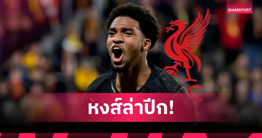 ลิเวอร์พูล เล็งคว้า อิบราฮิม เอ็มบาย ดาวรุ่งเปแอสเช เสริมเกมรุกแทน ซาลาห์