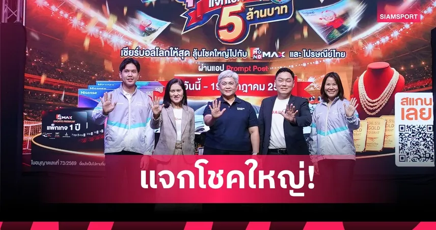 JAS-MONO-ไปรษณีย์ไทย จับรางวัลผู้โชคดีแคมเปญ iStamp ฟุตบอลโลก 2026 แจกโชครวมกว่า 5 ล้านบาท