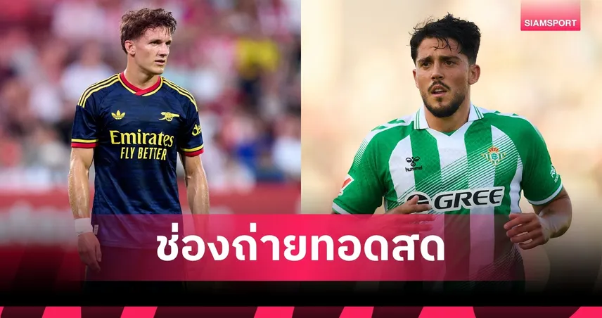 ดูบอลสด อาร์เซน่อล พบ เรอัล เบติส ถ่ายทอดสดปรีซีซั่น 2026 วันที่ 5 ส.ค. 69 เช็กเวลาแข่ง-ช่องถ่ายทอดสด