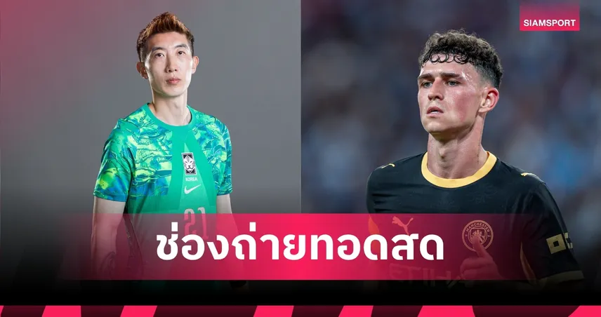 ดูบอลสด แมนซิตี้ พบ เคลีก ออลสตาร์ ถ่ายทอดสดปรีซีซั่น 2026 วันที่ 5 ส.ค. 69 เช็กเวลาแข่ง-ช่องถ่ายทอดสด