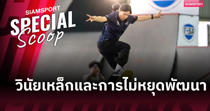 จากเวทีโลกสู่เป้าหมายทวีป! “น้องเอสที วารีรยา”พกวินัยเหล็กและท่าไม้เด็ดหวังผงาดท็อป 3 เอเชียนเกมส์ 2026  107565