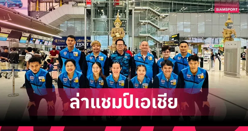 จอมพลังไทย ลุยศึก ยกน้ำหนักยช.เอเชียที่อุซเบกิสถาน ตั้งเป้าล่าทอง 107566
