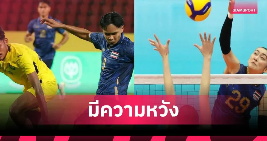 กกท. มั่นใจ ช้างศึก U23 ทะลุรอบลึก-ตบสาวไทย มีเหรียญ เอเชียนเกมส์ 2026 107568