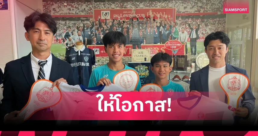 พร้อมผลักดันทุกปี! การท่าเรือ พอใจพัฒนาการ "ณัฐกิตติ์-สุทธิพจน์" หลังส่งชุบตัวที่ญี่ปุ่น