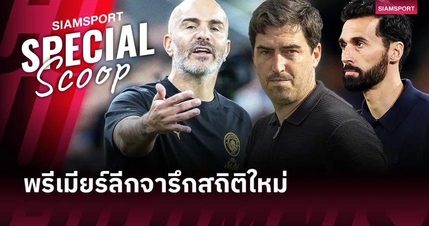 9 สโมสรเปลี่ยนกุนซือ! พรีเมียร์ลีก 2026/27 กับจุดเริ่มต้นของยุคใหม่