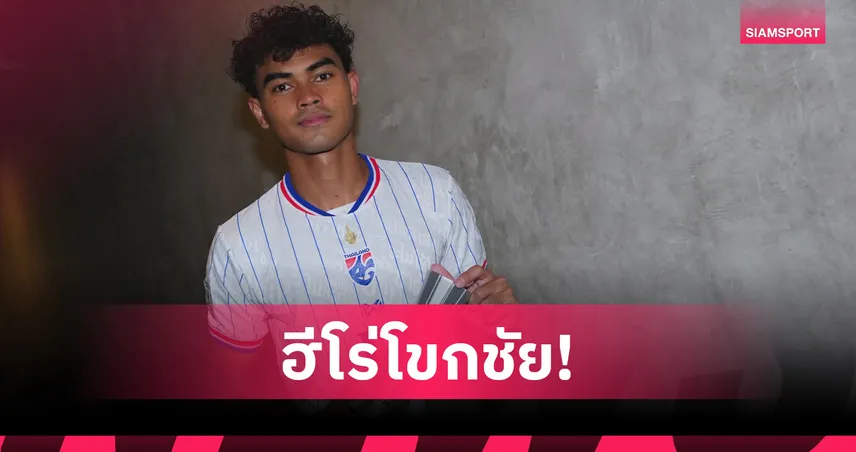 วาริส ชูทอง ซิวแข้งยอดเยี่ยมเกมเชือดฟิลิปปินส์ ลั่นช้างศึกเดินหน้าล่าแชมป์อาเซียน   107575