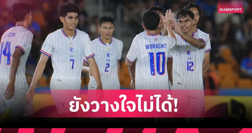 เจาะลึกมินิลีก ทำไมทีมชาติไทยชนะ 3 นัดติด แต่ยังไม่ชัวร์ 100%