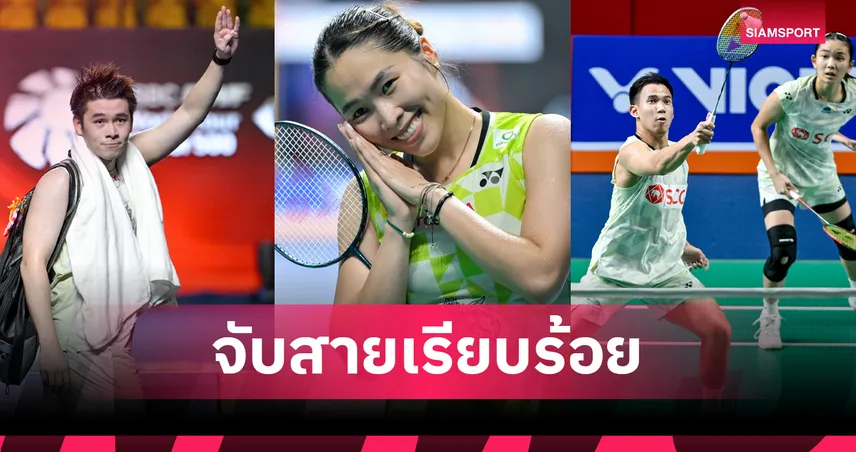 เปิดสายศึกแบดมินตันชิงแชมป์โลก 2026 "วิว-เมย์" งานไม่หนัก-"บาส-เฟม" ได้บายรอบแรก 107580