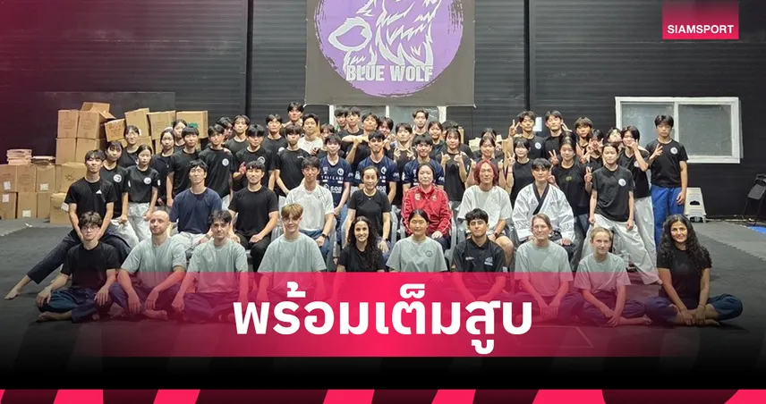  เทควันโดไทยชื่นมื่นบินเก็บตัวเกาหลีใต้ 2 สัปดาห์ "เลขาบิ๊ก" มั่นใจพร้อมลุยศึกเอเชียนเกมส์ 2026 107581