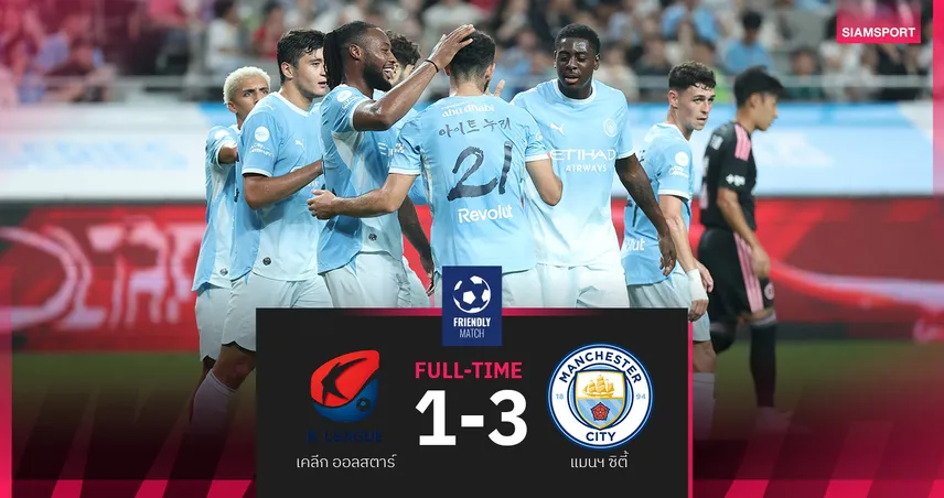 ผลบอล แมนซิตี้ อัด เคลีก ออลสตาร์ 3-1 ไรน์เดอร์ส ยิง-จ่าย ปลดล็อกเฮปรีซีซั่น