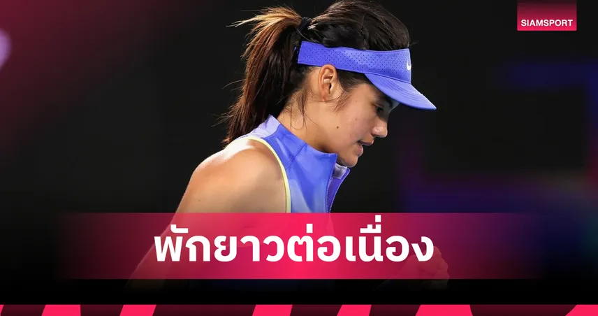 "ราดูคานู" ถอนตัวศึกเทนนิส ยูเอส โอเพ่น 2026 เซ่นอาการกระดูกร้าว 107583