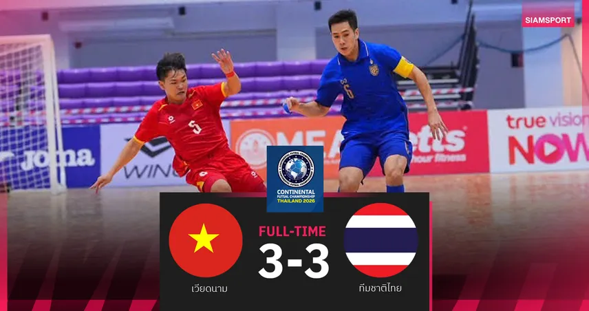 ฟุตซอลไทย เสมอ เวียดนาม 3-3 ลุ้นแชมป์คอนติเนนทัล 2026 ดวลรัสเซียนัดชี้ชะตา 107585
