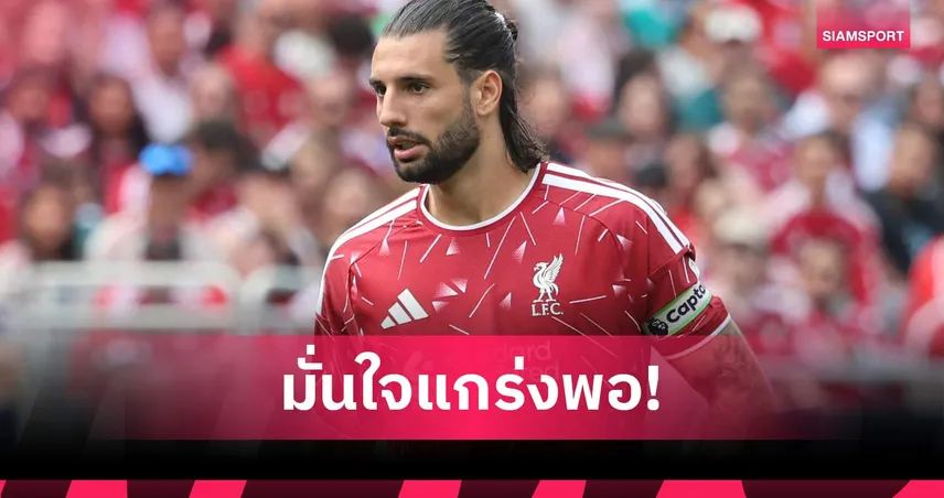 โดมินิค โซโบซไล เปิดใจเรื่องเสริมทัพ ลิเวอร์พูล ชู เทรย์ ไนโอนี่ อนาคตไกล 107588
