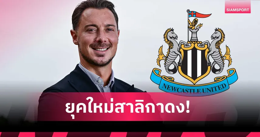 นิวคาสเซิ่ล ตั้ง มัทธีอัส ไยส์เล่อ คุมทีม 4 ปี จ่ายชดเชย อัล อาห์ลี กว่า 400 ล้านบาท 107589