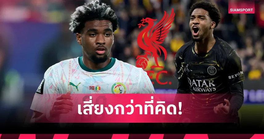 เผื่อใจไว้บ้าง! เหตุผลที่แฟนลิเวอร์พูลควรระวังการล่าตัว อิบราฮิม เอ็มบาย เสริมทัพ