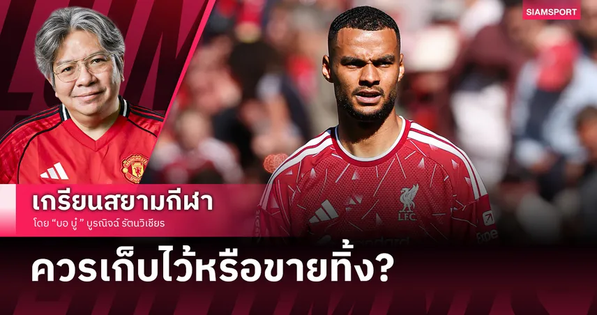 ลิเวอร์พูลคิดให้ดี! เปิดสถิติประกันคุณภาพ โคดี้ กัคโป หลัง สเปอร์สคิดทุ่มซื้อ
