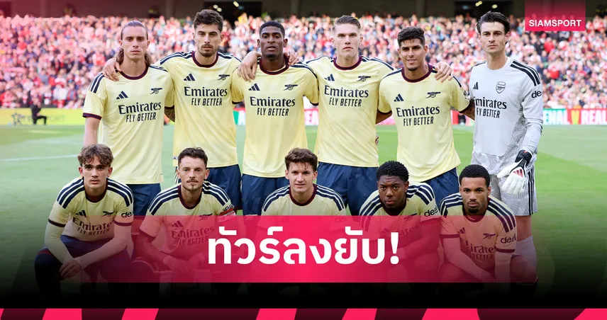 แฟนปืนทนไม่ไหว! เดือดจัดจี้ขาย 2 ดาวดังทันที หลัง อาร์เซน่อล พลิกล็อกพ่าย เรอัล เบติส ยับอุ่นเครื่อง