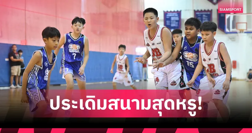 ตัวแทน JB League รุ่น 11 ปี ประเดิมสนามหรู ถล่ม GnG จากฮ่องกง 58-9 ด้วยกฎ Mercy Rule ศึก World Youth Championship 2026 107605