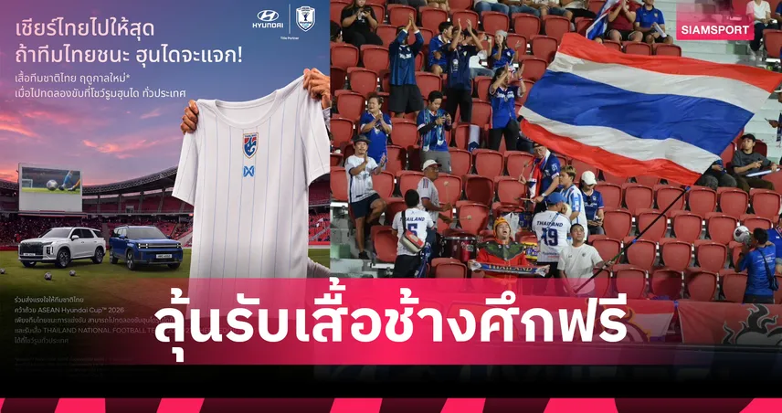ฮุนได ชวนเชียร์ทีมชาติไทย ดวล เมียนมา ลุ้นรับเสื้อช้างศึกฟรี เมื่อทดลองขับรถทั่วประเทศ 