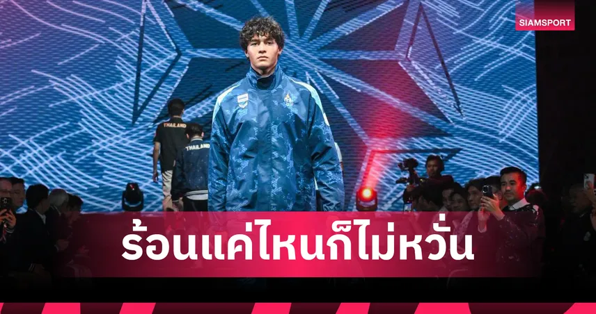 “สกาย กิ่งโพยม” โวพร้อมลุยศึกเอเชียนเกมส์ 2026 รับความท้าทายปรับตัวสู้อากาศเมืองไทย 107607