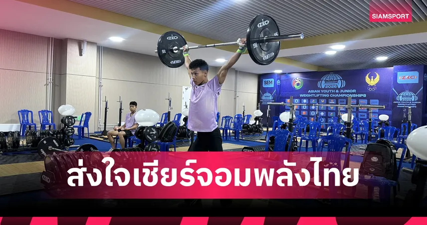 ยกน้ำหนักยุวชน-เยาวชนทีมชาติไทย พร้อมลุยศึกยกน้ำหนักเอเชีย ธโนดม ประเดิมคนแรก 7 ส.ค.นี้ 107608