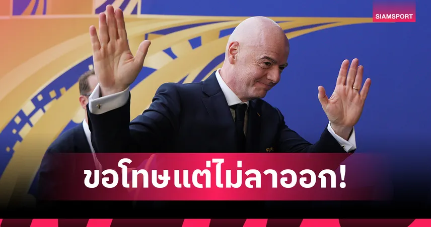 อินฟานติโน่ ขอโทษปมขายสิทธิ์บอลโลก แต่ยืนยันไม่ลาเก้าอี้ปธ. ฟีฟ่า 107609