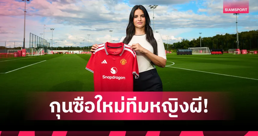 แมนยู ทีมหญิงได้กุนซือใหม่เส้นทางคล้าย เซอร์ อเล็กซ์ หลังผงาดแชมป์สกอตแลนด์