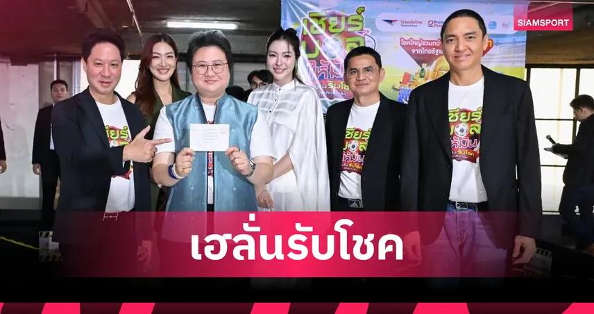 ไปรษณีย์ไทย-ไทยรัฐ แจกจริง! สาวล่ามวัย 24 ปี ดวงเฮงคว้าทองคำ 7 ล้านบาท ทายผลบอลโลก 2026  107618