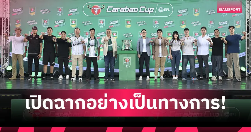 "คาราบาว" สร้างเวทีแห่งโอกาสของคนรักฟุตบอล เปิด Carabao 7-a-Side Cup 2026 จากสนามบ้านเรา...สู่สนามเวมบลีย์