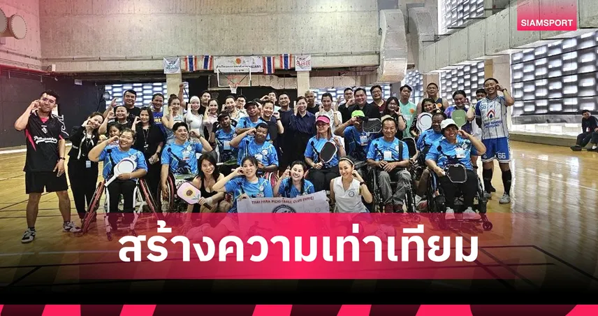 ชมรมพิคเคิลบอลคนพิการไทย ส่งทีมโค้ชติวเข้มบุคลากรวุฒิสภา  107620