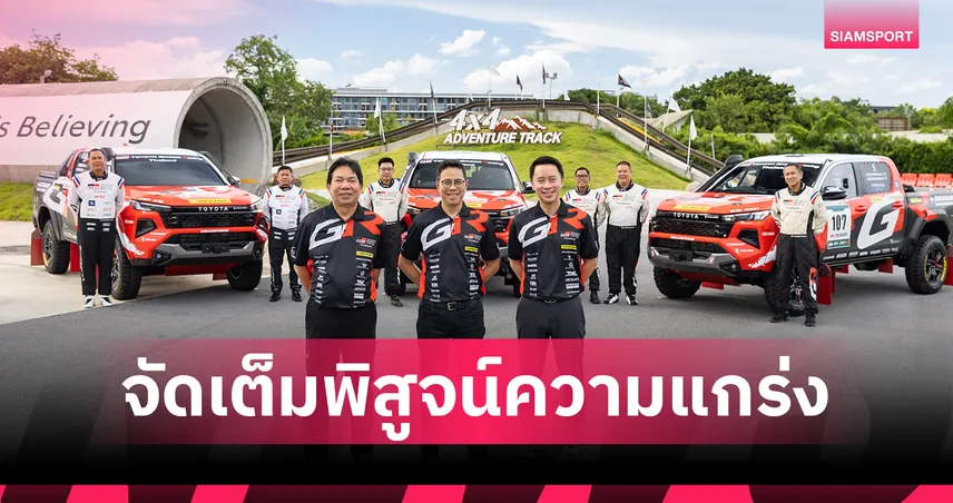 TOYOTA GAZOO Racing ส่ง Hilux TRAVO สู้ศึก AXCR 2026 พิสูจน์ความแกร่ง 