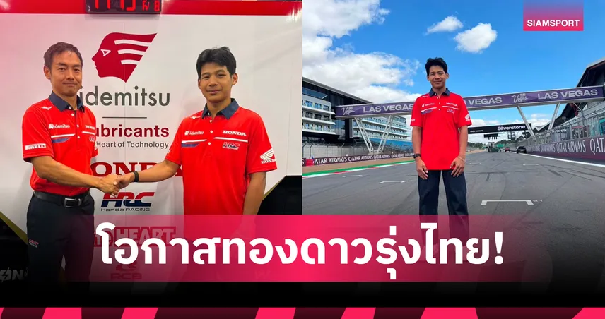 "ไม้คิว-เกียรติศักดิ์" ประเดิมเวทีโลกใน โมโต 3 เสียบแทนมิตานิ ลุยบริติช กรังด์ปรีซ์  107627
