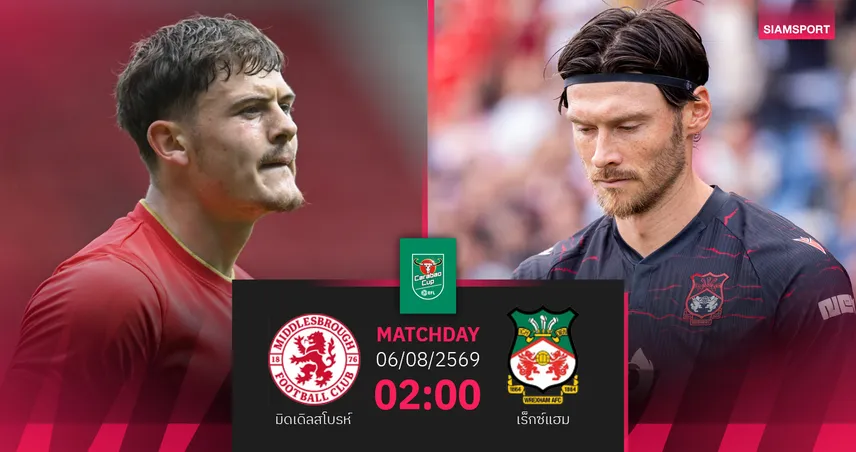 วิเคราะห์บอล มิดเดิลสโบรห์ vs เร็กซ์แฮม 7 ส.ค. 69 : โบโร่ขอแก้ตัว-มังกรแดงหวังสร้างเซอร์ไพรส์