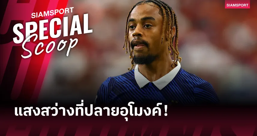 แสงสว่างที่ปลายอุโมงค์! 3 ปัจจัยที่อาจช่วย ลิเวอร์พูล ปิดดีลซิว บรัดเลย์ บาร์กโกล่า