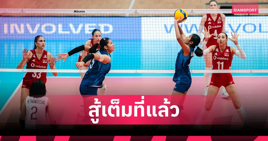 วอลเลย์บอลหญิงไทย U17 พ่าย ตุรกี 0-3 เซต ประเดิมศึกชิงแชมป์โลก 2026