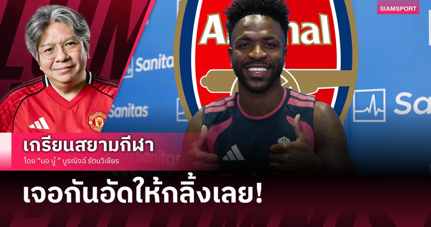 เอาปืนไปหลอกฟัน! วินิซิอุส’ ปัดซบอาร์เซน่อล อัพค่าเหนื่อยต่อสัญญาเรอัล มาดริด