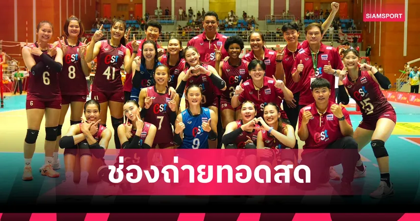 ดูวอลเลย์บอลสด วอลเลย์บอลหญิงไทย พบกับ ฟิลิปปินส์ ถ่ายทอดสดวอลเลย์บอลSEA V Cup 2026 วันที่ 7 ส.ค. 69 เช็กเวลาแข่ง-ช่องถ่ายทอดสด