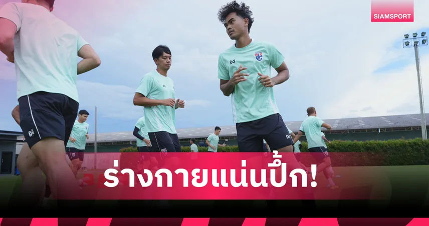 ทีมชาติไทย ติวเข้มเตรียมเปิดบ้านดวลเมียนมา ลุ้นยึดจ่าฝูงชิงแชมป์อาเซียน 107640